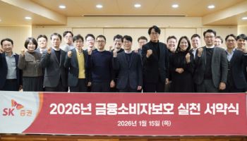 SK증권, ‘금융소비자보호 실천 서약식’ 진행