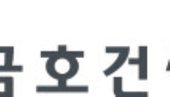금호건설, 공공공사 입찰 참가 1년 제한…법적 대응 예고