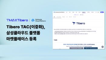 삼성클라우드플랫폼 마켓플레이스에 ‘티베로 TAC’ 등록