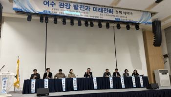 여수 관광, 해양·섬 관광·마이스 연계해 미래를 찾다