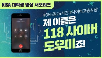 KISA 118 해킹 신고센터, 실시간 채팅·챗봇 도입