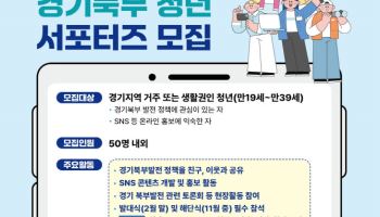 경기도, 경기북부 홍보할 청년 서포터즈 모집