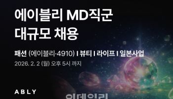 에이블리, MD 대규모 채용 실시