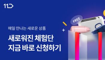 11번가, 리뷰 마케팅 강화…‘11번가 체험단’ 개편