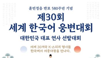 "세종대왕 앞 K-스피치 겨룬다"…훈민정음 580돌 기념 웅변대회 10월에