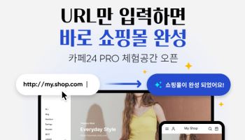 URL 입력하면 바로 쇼핑몰 완성…카페24, ‘PRO 체험 공간’ 출시