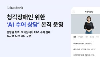 카카오뱅크, 청각장애인 위한 ‘AI 수어 상담’ 운영