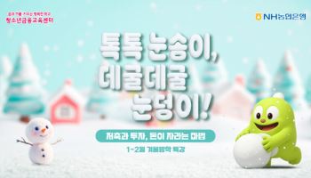 농협은행, 초등학생 겨울방학 금융특강 실시