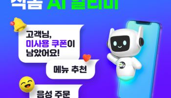 식봄, AI 알리미 도입…"미사용 쿠폰·혜택 놓치지 마세요"
