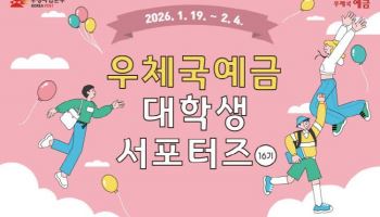 ‘우체국예금 대학생 서포터즈’ 65명 모집…2월 4일까지 접수