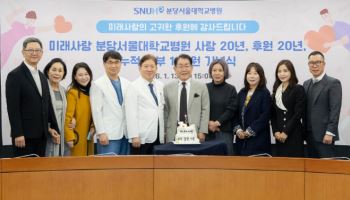 미래사랑, 분당서울대병원에 20년간 11억 원 후원