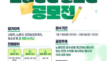 “국민이 직접 만든다”…산재예방 노동안전 슬로건 공모