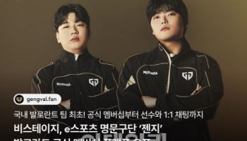 젠지-비스테이지, 발로란트 '팬덤 비즈니스' 맞손