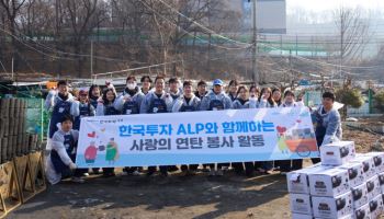 한국투자증권 ALP 원우회, 지역사회 위한 연탄 나눔 봉사활동