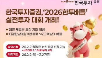 한국투자증권, ‘2026한투배틀’ 실전투자 대회 개최