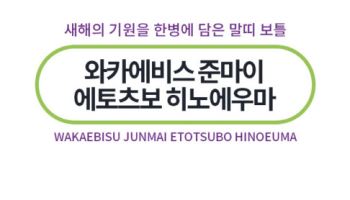 니혼슈코리아, 말모양 사케 '와카에비스 에토츠보' 한정 출시