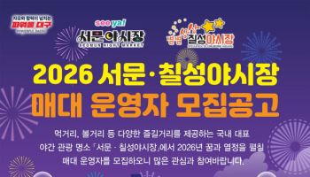 대구시, 서문·칠성시장 야시장 매대 운영자 52명 모집