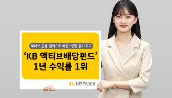 KB액티브배당 펀드, 1년 수익률 109%…국내 주식형 1위