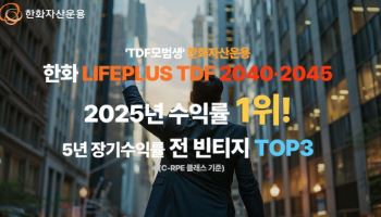 'TDF우등생' 한화 LIFEPLUS TDF 2040·45 수익률 1위…전 빈티지 상위권