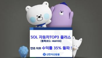 SOL 자동차TOP3 플러스, 연초 이후 수익률 35% 돌파
