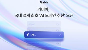 가비아, 국내 업계 최초 ‘AI 도메인 추천 서비스’ 오픈