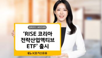 KB자산운용, ‘RISE 코리아전략산업액티브 ETF’ 출시