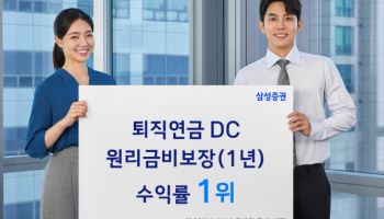 삼성증권, 퇴직연금 DC 원리금비보장 수익률 1위 기록