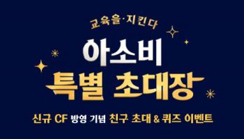 아소비, 2026년 새 학기 ‘친구 초대 이벤트’ 진행