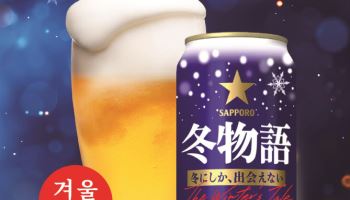 겨울 제철맥주 ‘삿포로 겨울이야기’ 일부 품귀