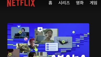 스브스뉴스, 넷플릭스 진출…뉴미디어 콘텐츠 최초