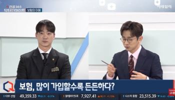 [건강365 닥터인사이트]보험의 모든 것…가입 개수보다 '작동 순간'이 핵심