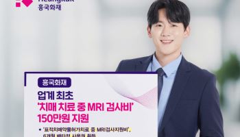 흥국화재, 업계 최초 ‘치매 치료 중 MRI 검사비’ 150만원 지원