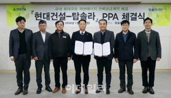현대건설, 탑솔라 공급망 협력…1.5GW 태양광 전력 확보