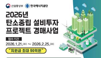 산업부, ‘탄소중립 프로젝트 경매제’ 도입…총 250억 지원