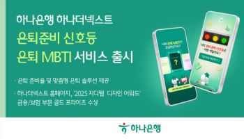 하나은행, 금융권 최초 ‘은퇴준비 신호등·MBTI’ 서비스 출시