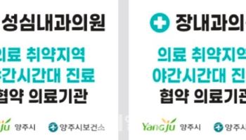 양주시, 백석·광적 농촌지역 의원 야간진료 시작