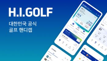 한국 공식 핸디캡 프로그램 'H.I. GOLF' 출시