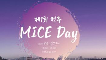 ‘한국마이스협회 신년인사교류회’ 29일 개최 外 [MICE]