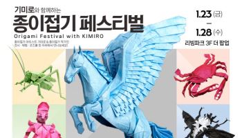 아이파크몰, ‘종이접기’ 팝업 연다…기미로와 협업