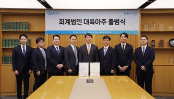 회계법인 대륙아주 출범…법률·회계 융합 서비스 제공