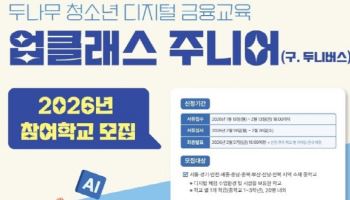 두나무, 청소년 디지털자산 교육 실시…전국 100개 학교