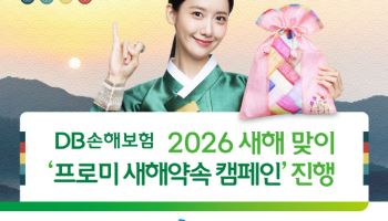 DB손보, 새해 맞이 ‘프로미 새해약속 캠페인’ 진행