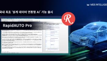 MDS인텔리전스, ‘래피드오토 프로‘ 설계 데이터 연동형 AI 기능 출시