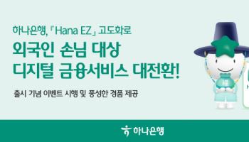하나은행, Hana EZ 고도화로 외국인 디지털금융 강화