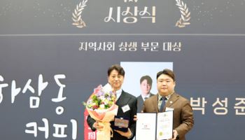 하삼동커피, ‘제2회 대한민국 사회적가치 시상식’ 지역사회 상생 부문 대상 수상