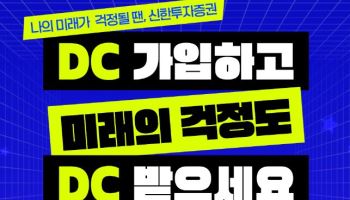 신한투자증권, 퇴직연금 DC 신규 고객에 ‘웰컴 혜택’ 제공