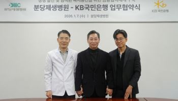 분당제생병원, KB국민은행과 상생 발전 및 임직원 복지 위해 맞손