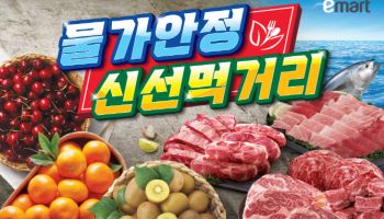 이마트, 신선 먹거리 행사…최대 30% 할인