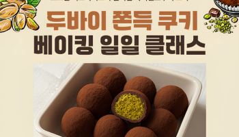 "두쫀쿠 베이킹 1만원에 배운다"…롯데마트, 문화센터 접수 시작