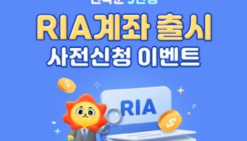 삼성증권, 이달 'RIA 계좌 출시 사전신청 이벤트' 진행